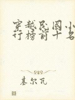 穿越民国小说排行榜前十名完结篇