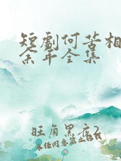 短剧何苦相思煮余年全集