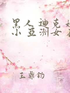 黑人 迪克 娇小 亚洲女 在线