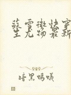 苏雪微快穿之天生尤物最新章节更新内容