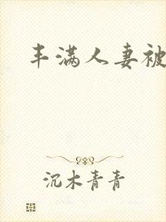 丰满人妻被中出