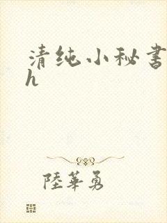 清纯小秘书调教h