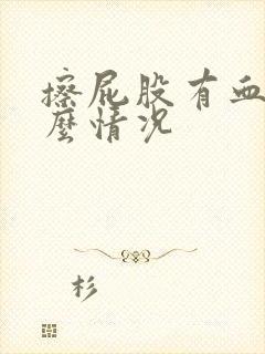 擦屁股有血是什么情况