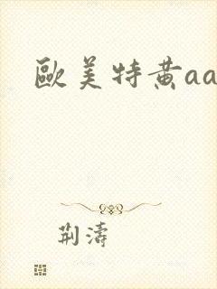 欧美特黄aaa