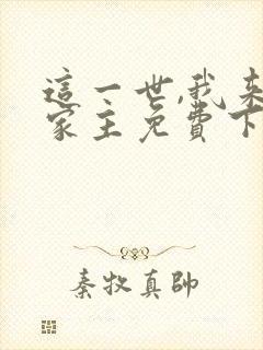 这一世,我来当家主免费下拉式漫画