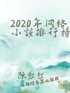 2020年网络小说排行榜前十名完结