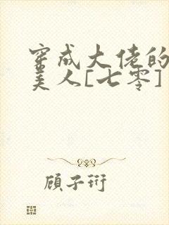 穿成大佬的娇气美人[七零]