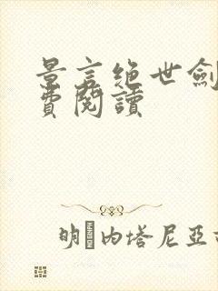 景言绝世剑神免费阅读