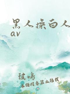 黑人操白人姑娘av
