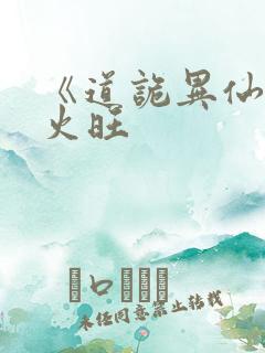 《道诡异仙》李火旺