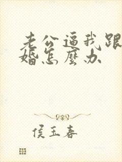 老公逼我跟他离婚怎么办