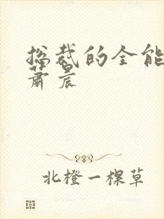 总裁的全能兵王萧晨