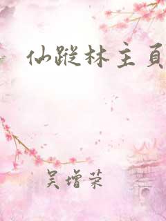仙踪林主页