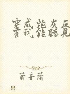 穿成炮灰反派只有我能听见心声在线全文阅读