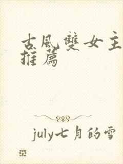 古风双女主小说推荐