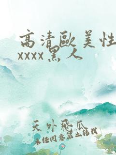 高清欧美性猛交xxxx黑人