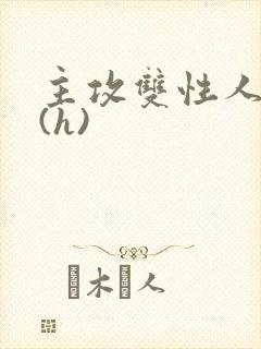 主攻双性人妻受(h)