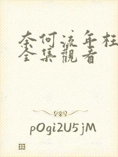 奈何流年枉情深全集观看