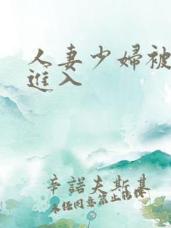 人妻少妇被猛烈进入