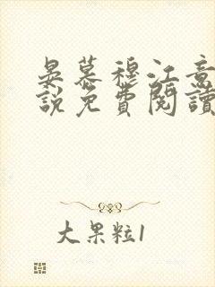 晏慕穆江意浓小说免费阅读最新章节