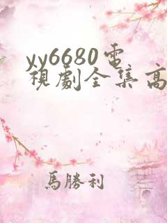 yy6680电视剧全集高清免费播放