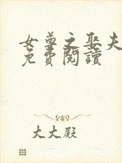 女尊之娶夫纳侍免费阅读