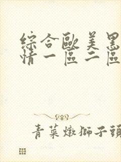 综合欧美黑人激情一区二区