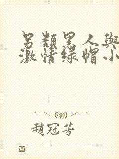 另类黑人与娇妻激情绿帽小说