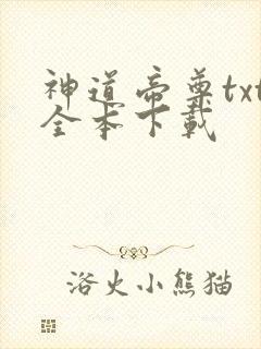 神道帝尊txt全本下载