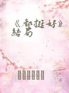 《都挺好》原著结局