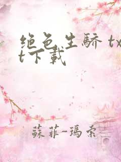 绝色生骄 txt下载
