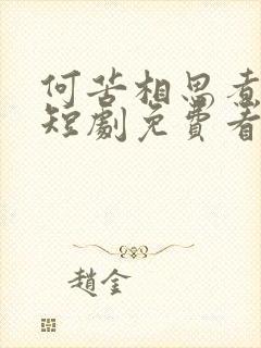 何苦相思煮余年短剧免费看