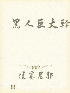 黑人巨大干日本