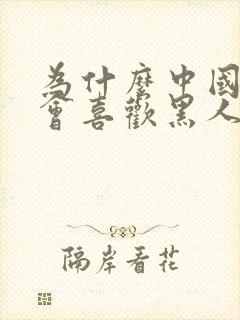 为什么中国女人会喜欢黑人