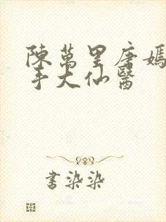 陈万里唐嫣然妙手大仙医