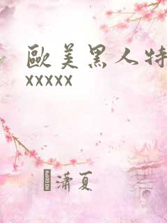 欧美黑人特大性xxxxx