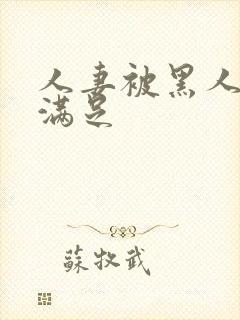 人妻被黑人上司满足