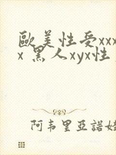 欧美性受xxxx 黑人xyx性爽