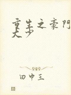 重生之豪门纨绔大少