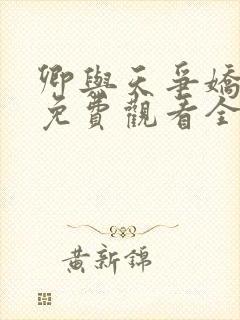 卿与天争娇短剧免费观看全集高清版