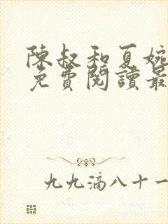 陈叔和夏婉全文免费阅读最新章节