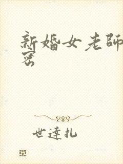 新婚女老师的秘密