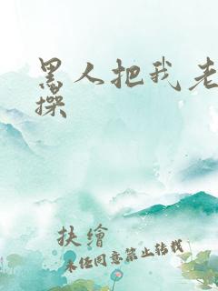 黑人把我老婆爆操