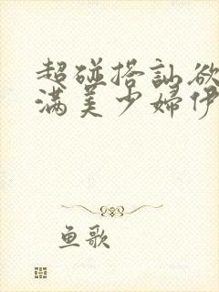 超碰搭讪欲求不满美少妇伊人