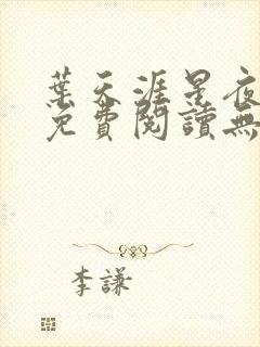 叶天涯星夜全文免费阅读无弹窗