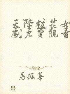 天降校花女友短剧免费观看全集