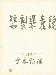 短剧迟来的深情如草芥在线观看