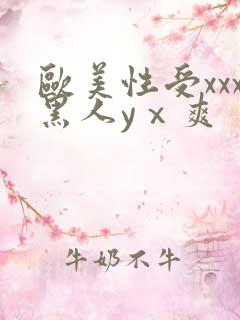 欧美性受xxx黑人yⅹ爽