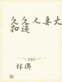 久久人妻大奶子扣逼