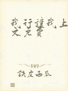 我行让我上 全文免费